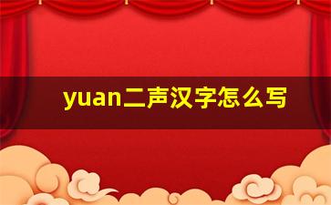 yuan二声汉字怎么写