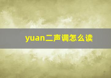 yuan二声调怎么读