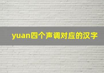 yuan四个声调对应的汉字