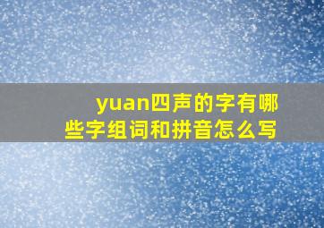 yuan四声的字有哪些字组词和拼音怎么写