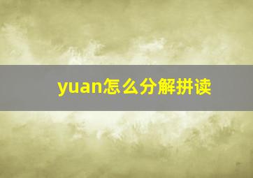 yuan怎么分解拼读