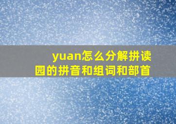 yuan怎么分解拼读园的拼音和组词和部首