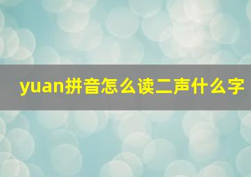 yuan拼音怎么读二声什么字