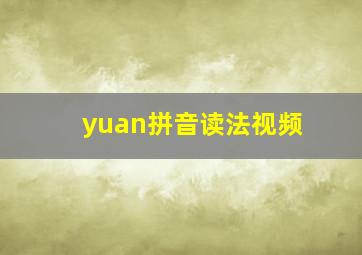 yuan拼音读法视频