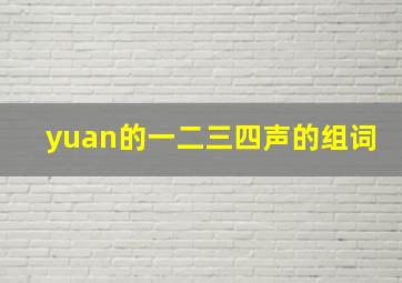 yuan的一二三四声的组词