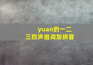 yuan的一二三四声组词加拼音