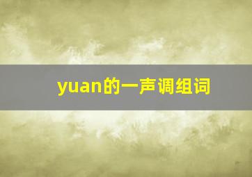 yuan的一声调组词