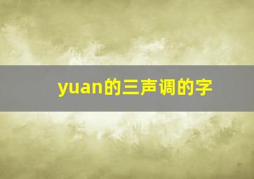 yuan的三声调的字