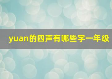 yuan的四声有哪些字一年级