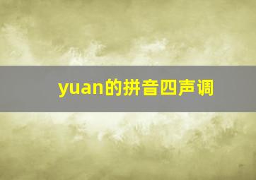 yuan的拼音四声调