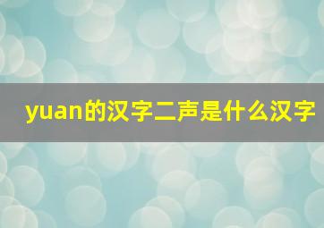 yuan的汉字二声是什么汉字