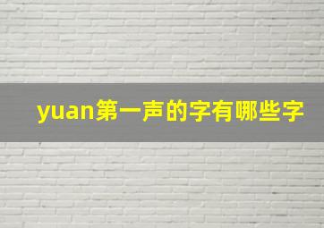 yuan第一声的字有哪些字