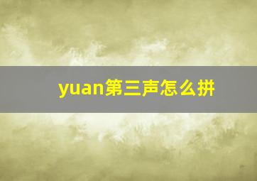 yuan第三声怎么拼