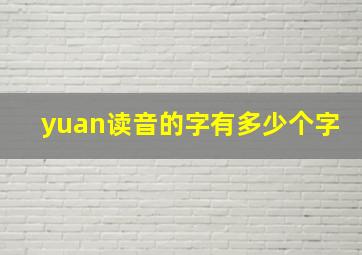 yuan读音的字有多少个字