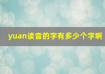 yuan读音的字有多少个字啊