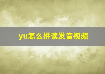 yu怎么拼读发音视频