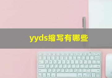 yyds缩写有哪些