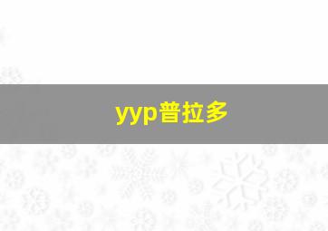 yyp普拉多