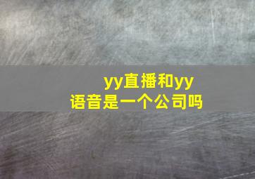 yy直播和yy语音是一个公司吗