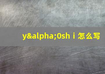 yα0shⅰ怎么写