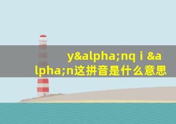 yαnqⅰαn这拼音是什么意思