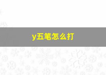 y五笔怎么打