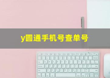 y圆通手机号查单号