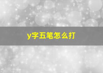 y字五笔怎么打