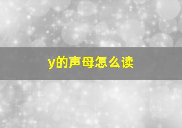 y的声母怎么读