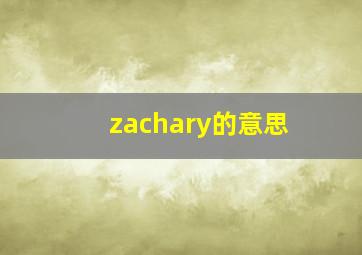 zachary的意思