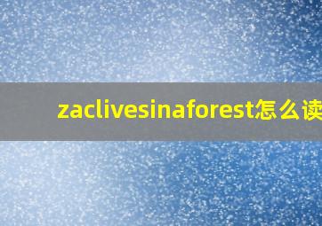 zaclivesinaforest怎么读