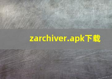 zarchiver.apk下载