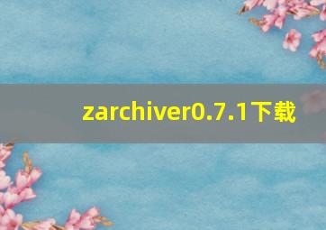 zarchiver0.7.1下载