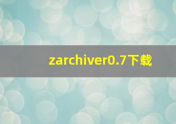 zarchiver0.7下载