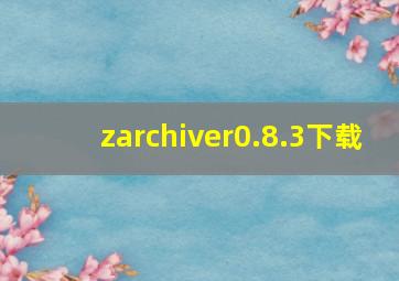 zarchiver0.8.3下载