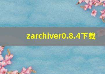 zarchiver0.8.4下载