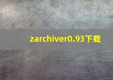 zarchiver0.93下载