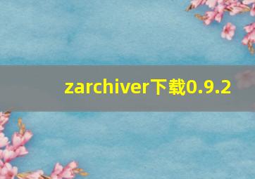 zarchiver下载0.9.2