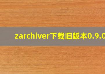 zarchiver下载旧版本0.9.0