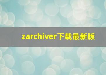 zarchiver下载最新版