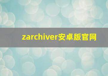 zarchiver安卓版官网