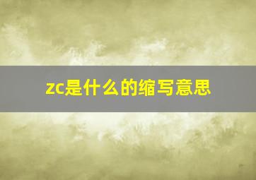 zc是什么的缩写意思