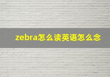 zebra怎么读英语怎么念