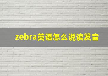 zebra英语怎么说读发音