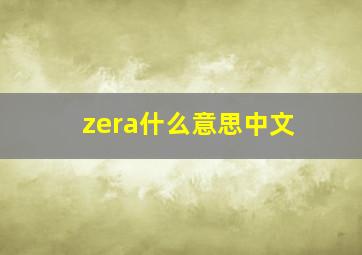 zera什么意思中文