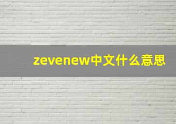 zevenew中文什么意思