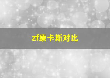 zf康卡斯对比