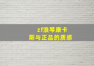 zf浪琴康卡斯与正品的质感