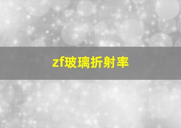 zf玻璃折射率