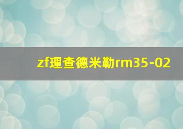 zf理查德米勒rm35-02